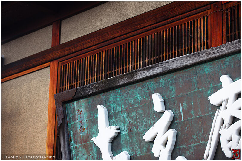 Old sign of a gift shop near Kiyomizudera 清水寺