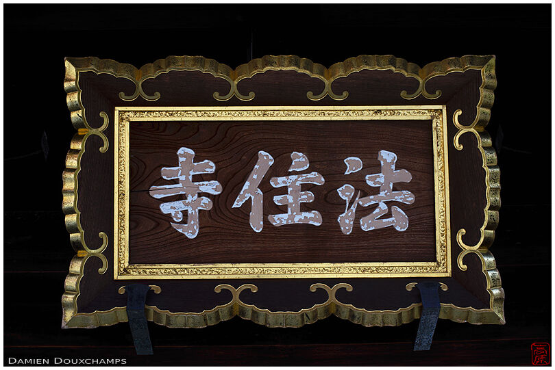 Framed temple name plaque, Hoju-ji (法住寺)