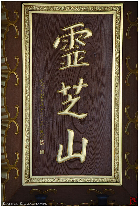 Temple name plate (Hodo-ji 宝憧寺)