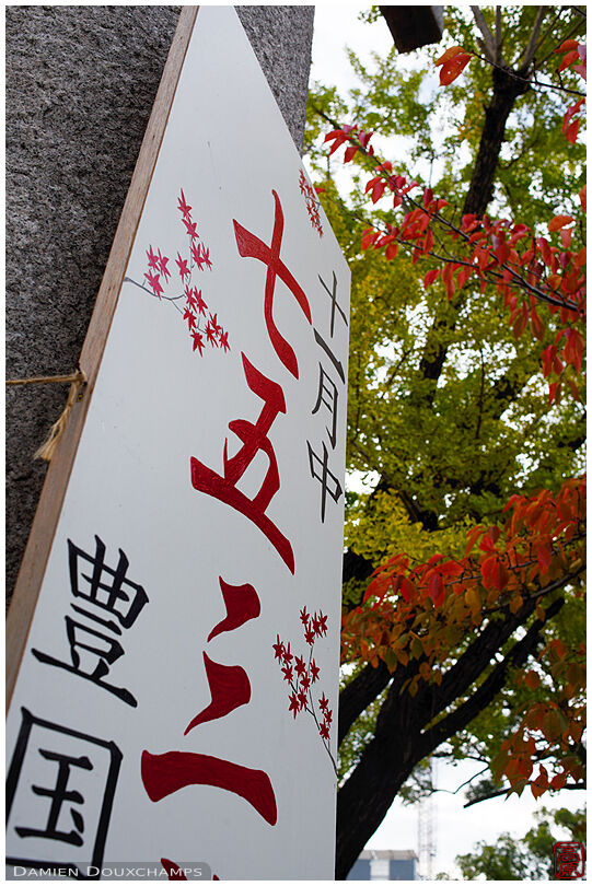 Sign for shichi-go-san children event at the Toyokuni shrine, Kyoto, Japan