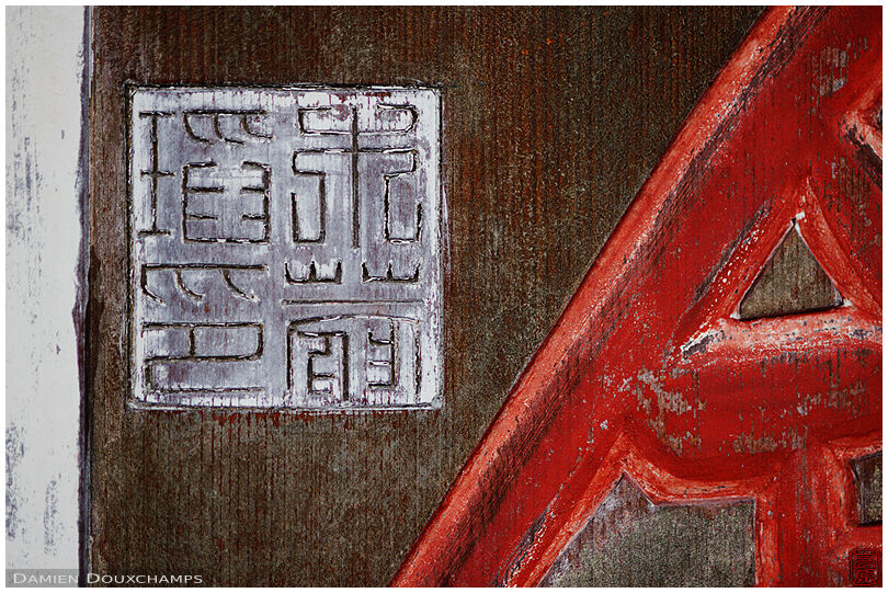 Stamp of the creator of a wooden sign in Manpuku-ji temple, Kyoto, Japan