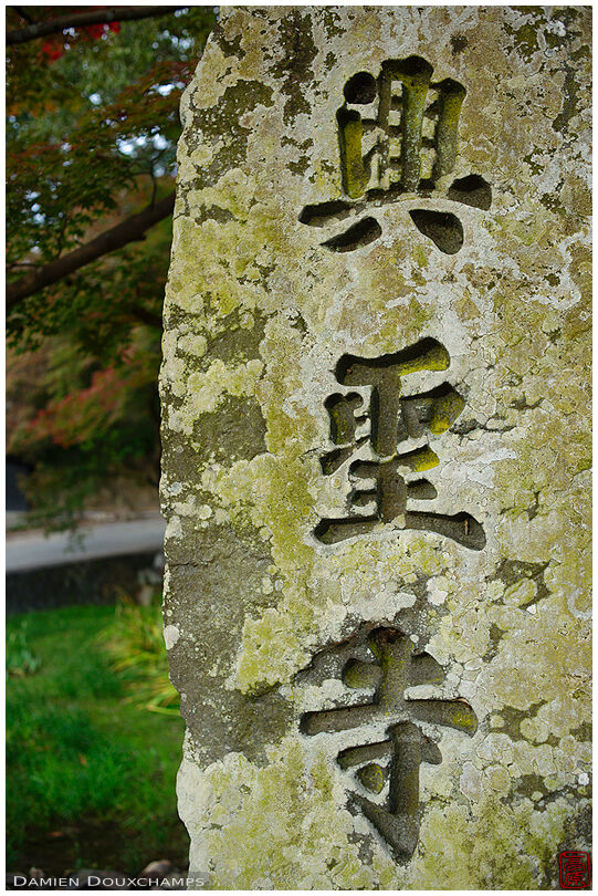 Stone at the entrance of Kosho-ji temple, Kyoto, Japan
