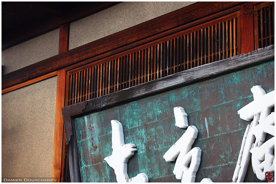 Old sign of a gift shop near Kiyomizudera 清水寺