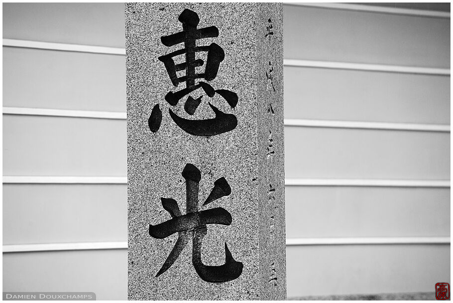 Carved stone pillar indicating a temple (Koyasan 高野山)