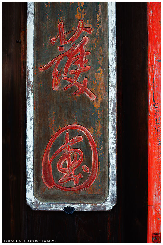 Wooden sign detail (Manpuku-ji 萬福寺)