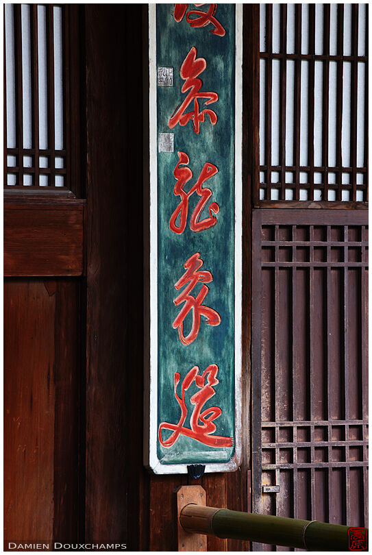 Red writing between temple doors (Manpuku-ji 萬福寺)