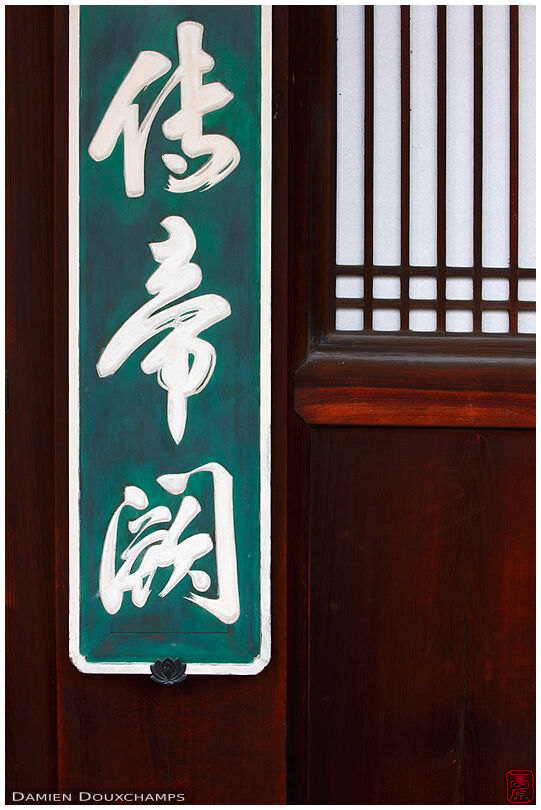 Detail of temple facade (Manpuku-ji 萬福寺)