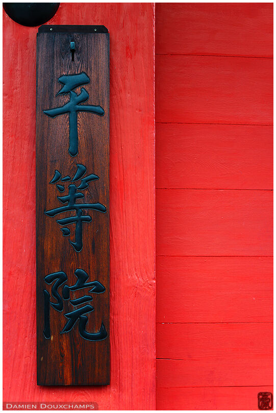 Detail of Byoudou-in main gate (平等院)