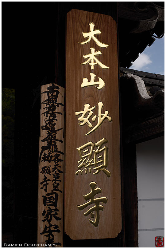 Entrance of Myoken-ji (妙顕寺)