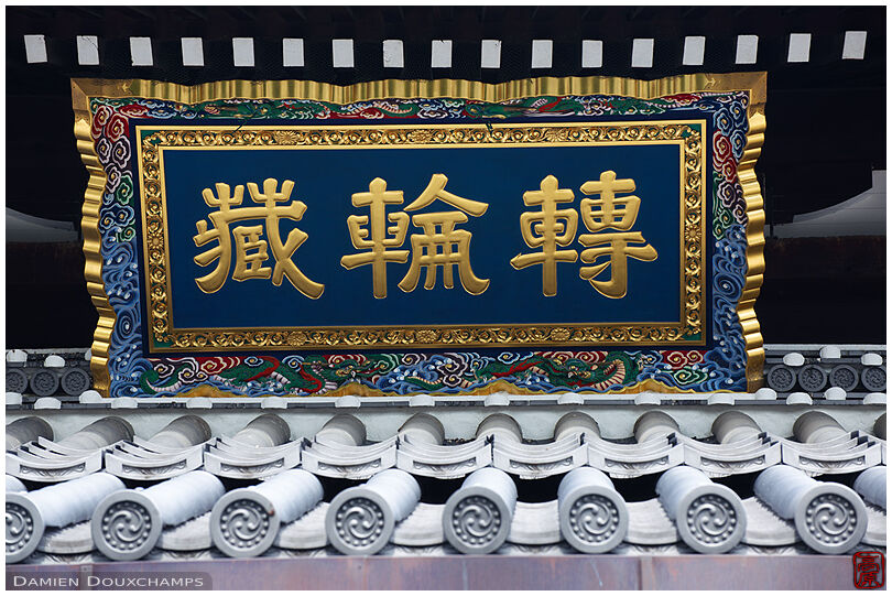 Temple name plaque, Nishi Honganji (西本願寺)