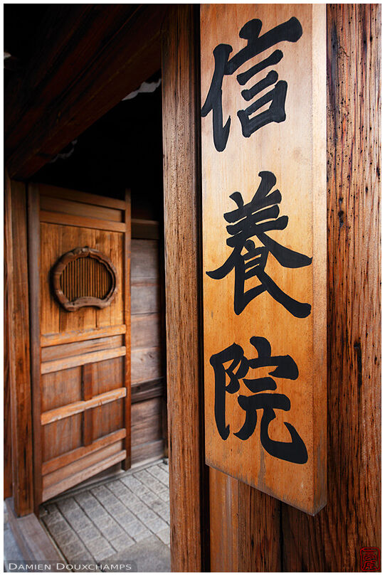 Gate to Shinyou-in temple (信養院)