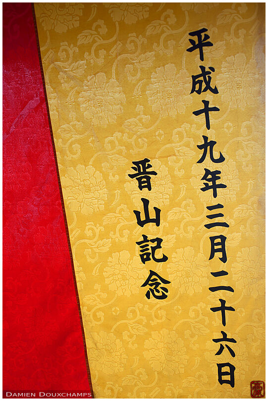 Drape commemorating the arrival of a new chief priest in the temple (Bishamon-do 毘沙門堂)
