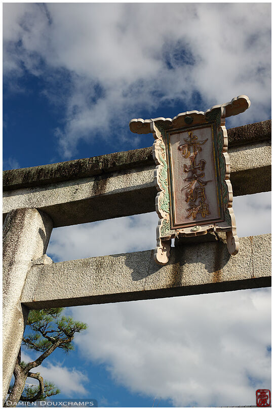 Concrete torii with framed name plate (Sekizanzenin 赤山禅院)