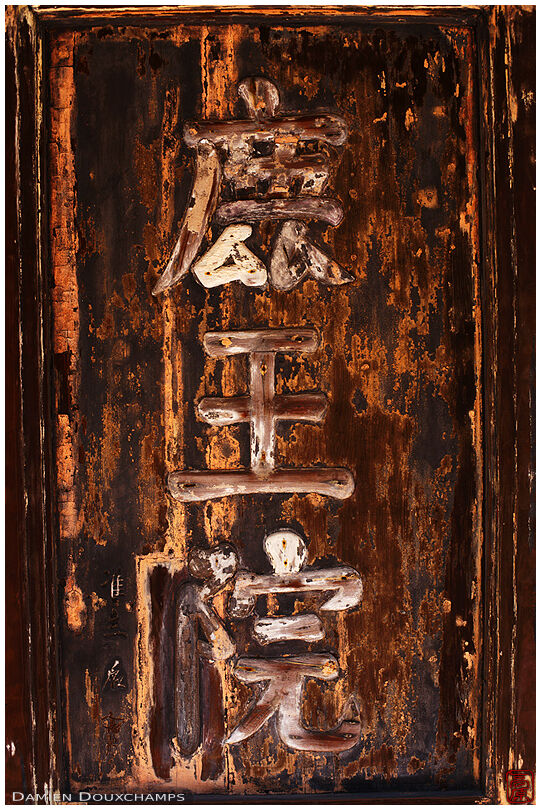 Weathered temple nameplate (Rokuou-in 鹿王院)